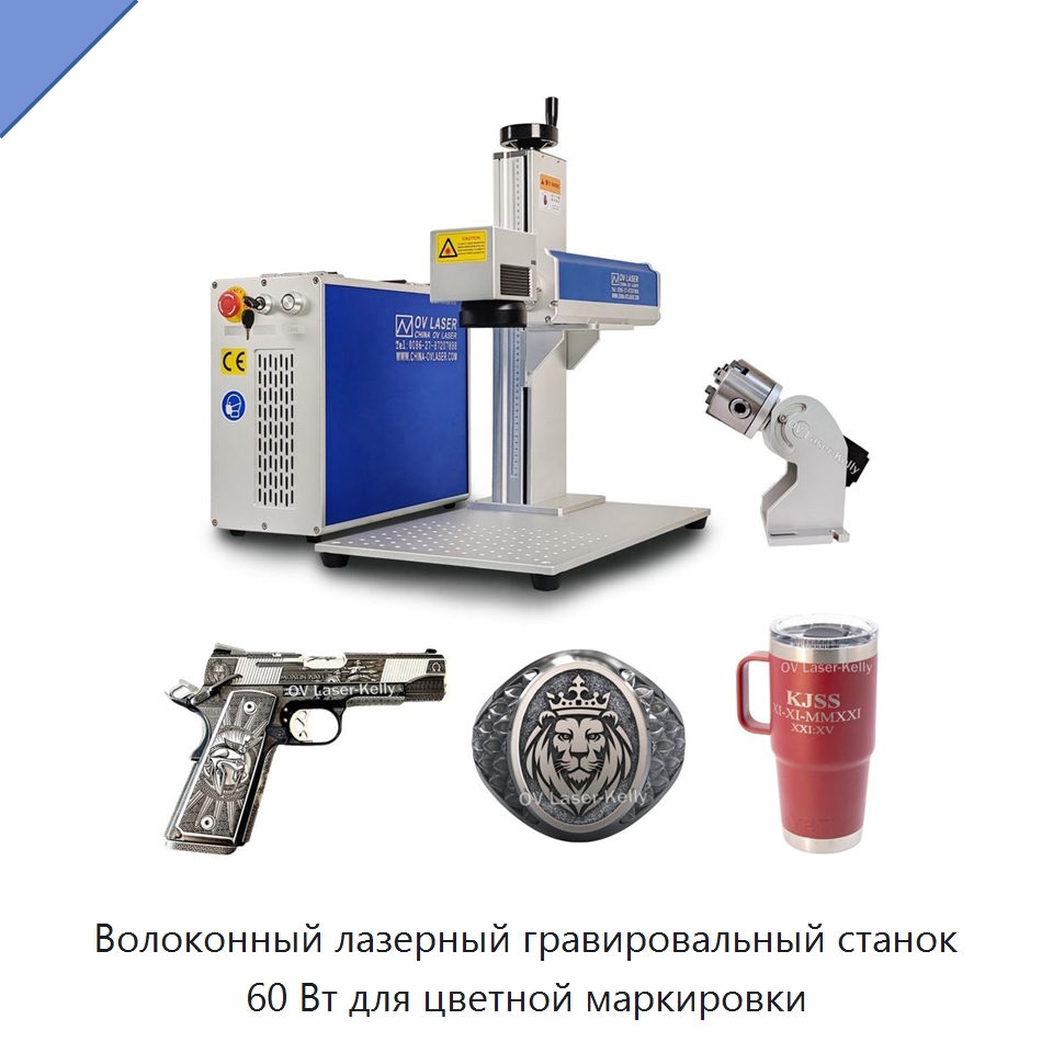 Волоконный лазерный гравировальный станок 60 Вт для цветной маркировки — Лазерные маркировочные станки