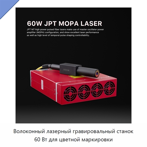 Волоконный лазерный гравировальный станок 60 Вт для цветной маркировки