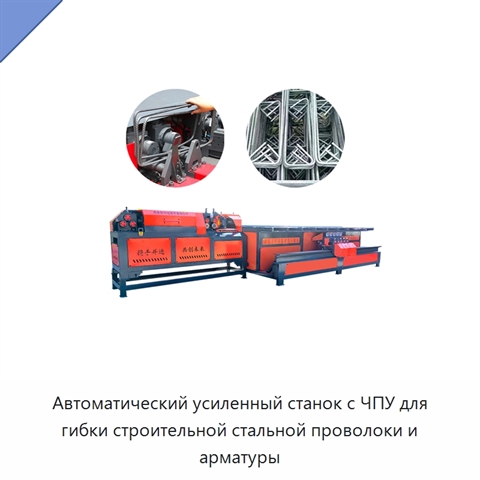 Автоматический усиленный станок с ЧПУ для гибки строительной стальной проволоки и арматуры