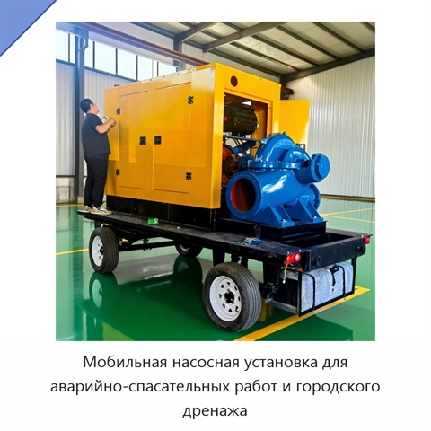 Мобильная насосная установка для аварийно-спасательных работ и городского дренажа