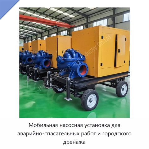 Мобильная насосная установка для аварийно-спасательных работ и городского дренажа