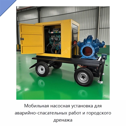 Мобильная насосная установка для аварийно-спасательных работ и городского дренажа