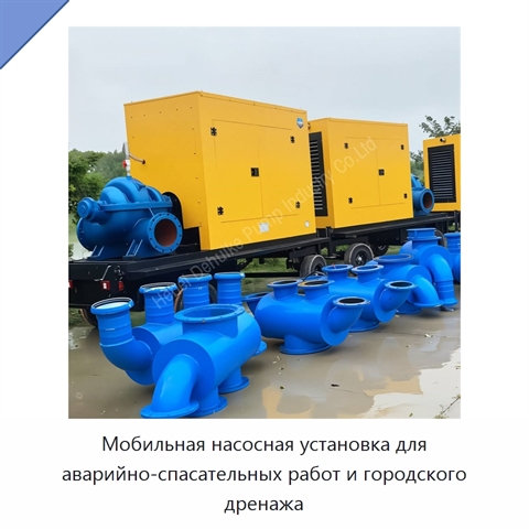 Мобильная насосная установка для аварийно-спасательных работ и городского дренажа