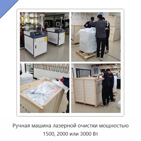 Ручная машина лазерной очистки мощностью 1500, 2000 или 3000 Вт