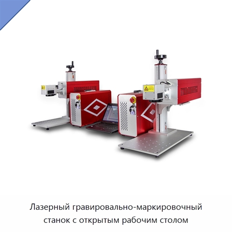 Лазерный гравировально-маркировочный станок с открытым рабочим столом