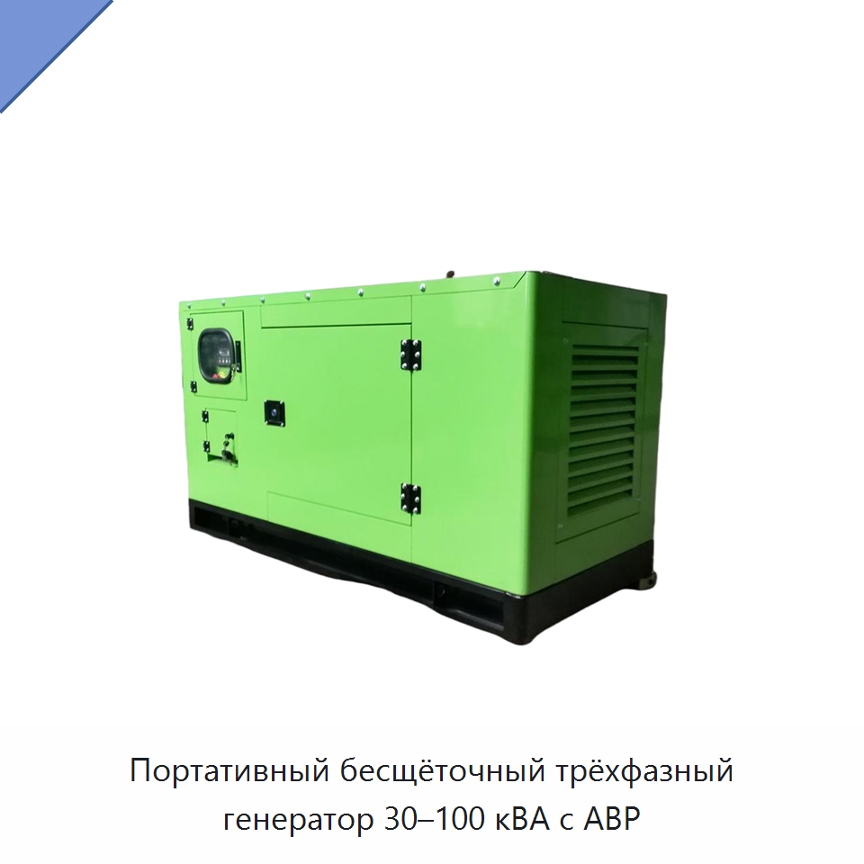 Портативный бесщёточный трёхфазный генератор 30–100 кВА с АВР — Дизельные генераторы