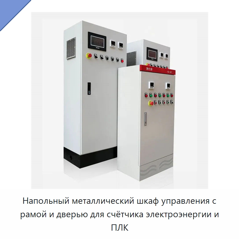 Напольный металлический шкаф управления с рамой и дверью для счётчика электроэнергии и ПЛК — Насосы