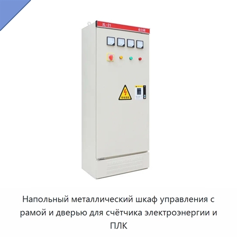 Напольный металлический шкаф управления с рамой и дверью для счётчика электроэнергии и ПЛК