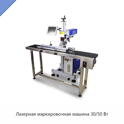 Лазерная маркировочная машина 30/50 Вт