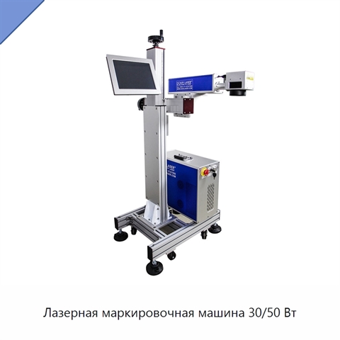 Лазерная маркировочная машина 30/50 Вт