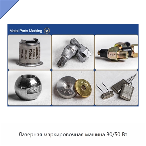 Лазерная маркировочная машина 30/50 Вт
