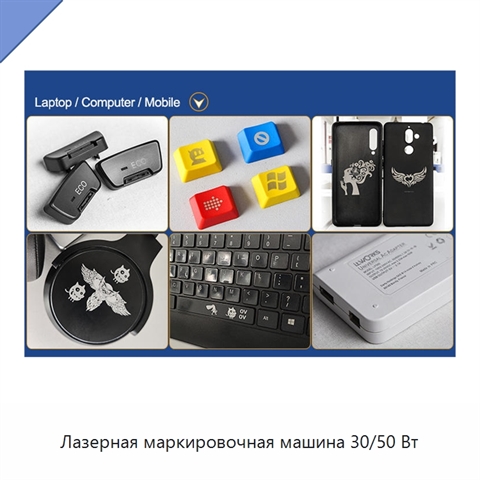 Лазерная маркировочная машина 30/50 Вт