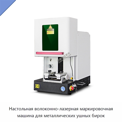 Настольная волоконно-лазерная маркировочная машина для металлических ушных бирок