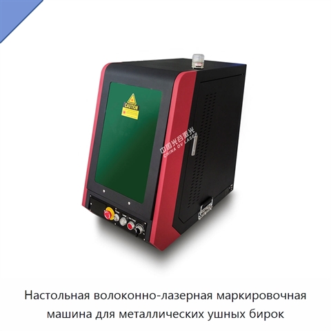Настольная волоконно-лазерная маркировочная машина для металлических ушных бирок