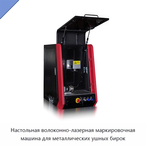 Настольная волоконно-лазерная маркировочная машина для металлических ушных бирок