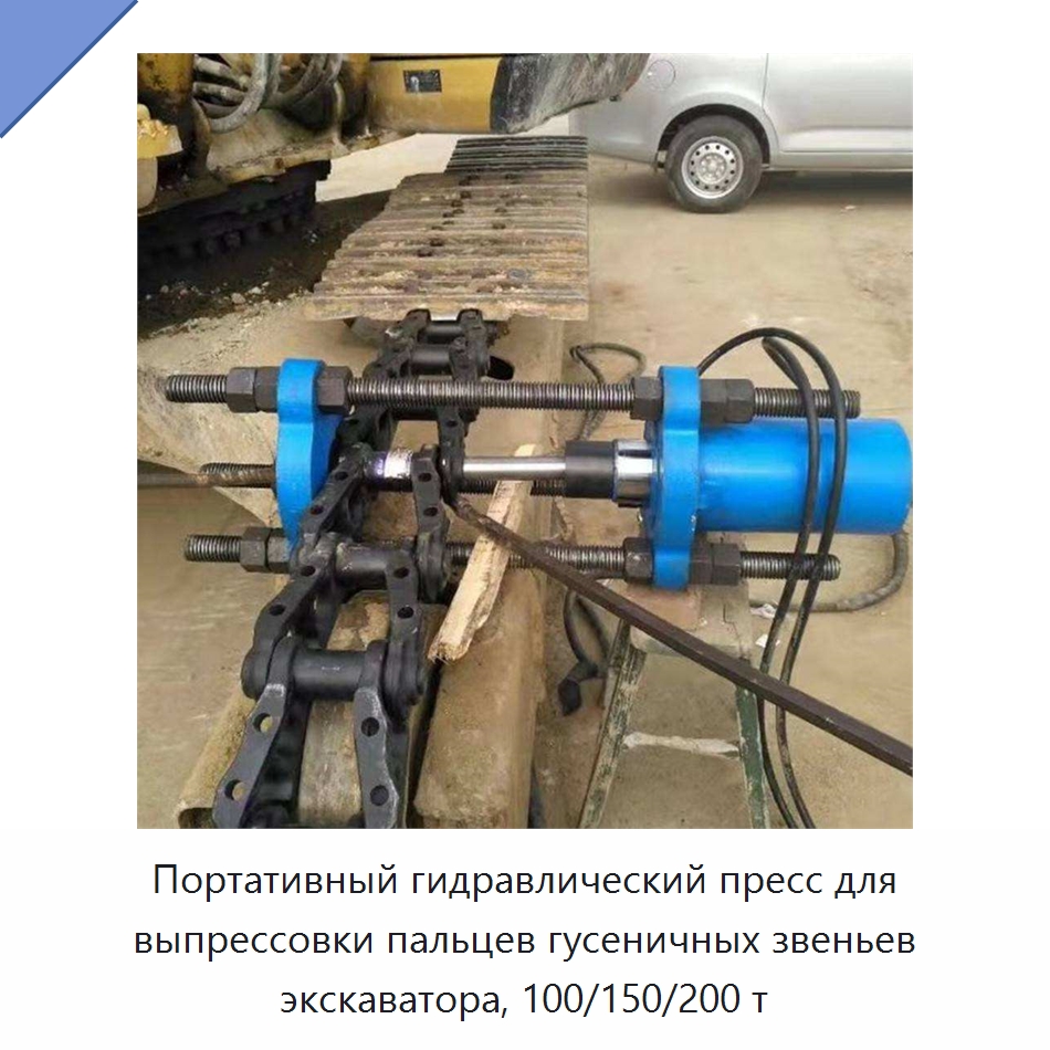 Портативный гидравлический пресс для выпрессовки пальцев гусеничных звеньев экскаватора, 100/150/200 т — Специальная строительная техника
