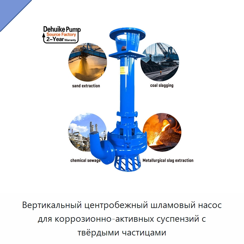 Вертикальный центробежный шламовый насос для коррозионно-активных суспензий с твёрдыми частицами — Насосы