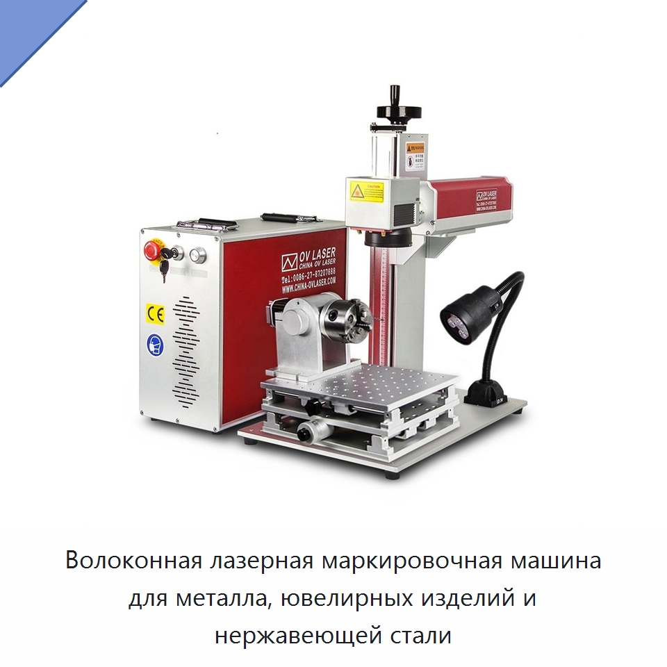 Волоконная лазерная маркировочная машина для металла, ювелирных изделий и нержавеющей стали — Лазерные маркировочные станки