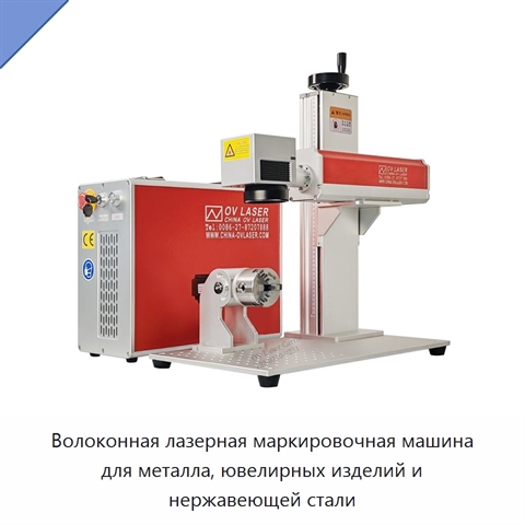 Волоконная лазерная маркировочная машина для металла, ювелирных изделий и нержавеющей стали