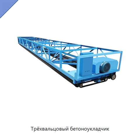 Трёхвальцовый бетоноукладчик