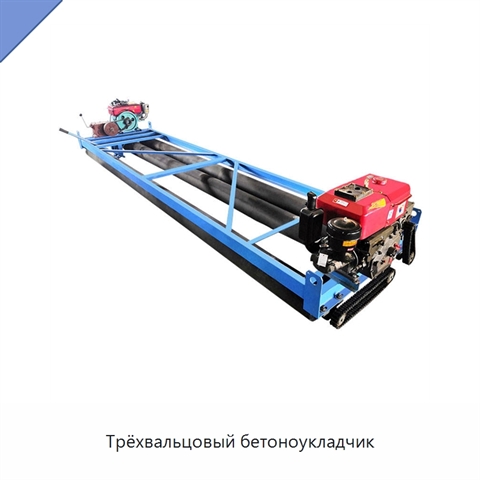 Трёхвальцовый бетоноукладчик