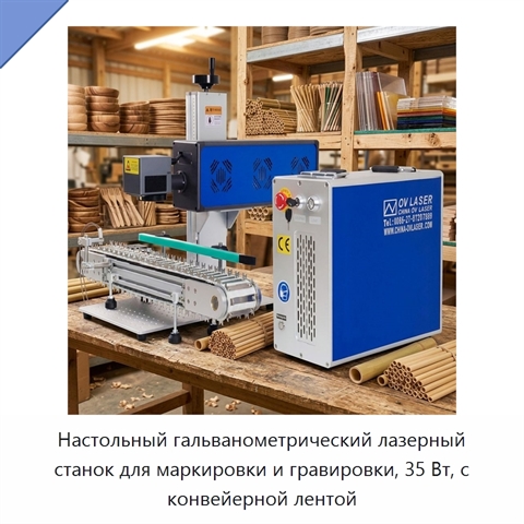 Настольный гальванометрический лазерный станок для маркировки и гравировки, 35 Вт, с конвейерной лентой