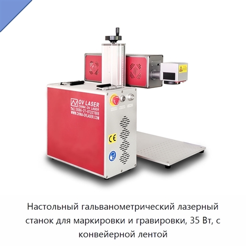 Настольный гальванометрический лазерный станок для маркировки и гравировки, 35 Вт, с конвейерной лентой