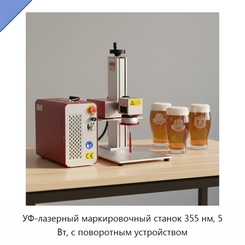 УФ-лазерный маркировочный станок 355 нм, 5 Вт, с поворотным устройством