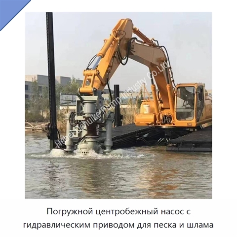 Погружной центробежный насос с гидравлическим приводом для песка и шлама