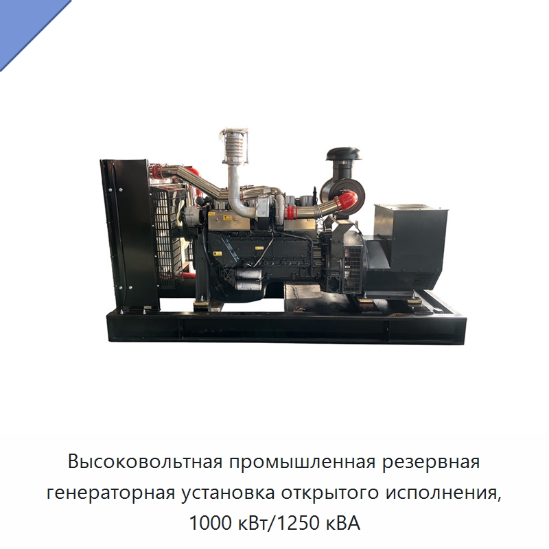 Высоковольтная промышленная резервная генераторная установка открытого исполнения, 1000 кВт/1250 кВА — Дизельные генераторы