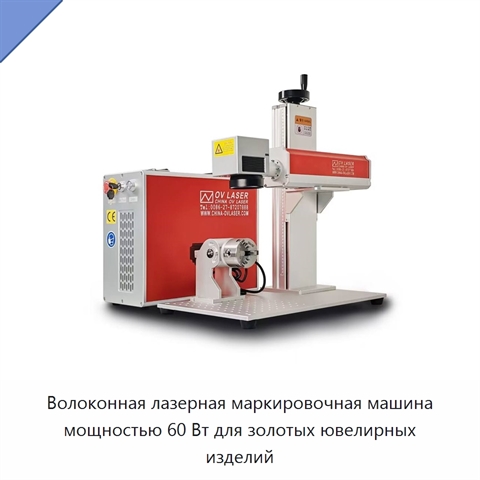 Волоконная лазерная маркировочная машина мощностью 60 Вт для золотых ювелирных изделий