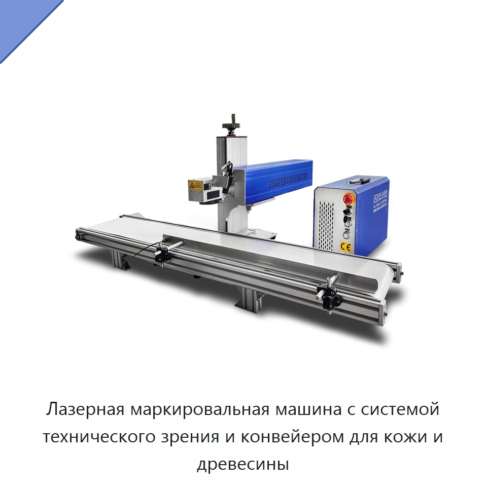 Лазерная маркировальная машина с системой технического зрения и конвейером для кожи и древесины — Лазерные маркировочные станки