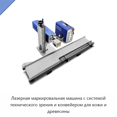Лазерная маркировальная машина с системой технического зрения и конвейером для кожи и древесины