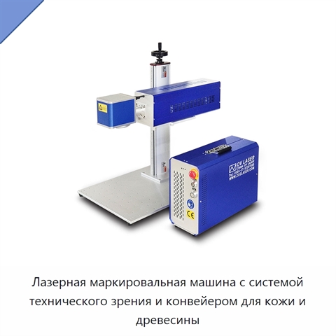 Лазерная маркировальная машина с системой технического зрения и конвейером для кожи и древесины