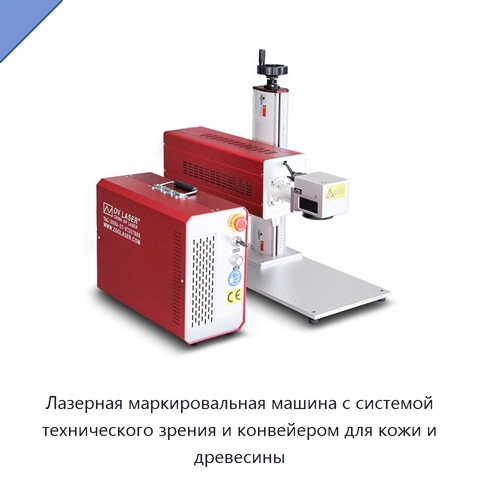 Лазерная маркировальная машина с системой технического зрения и конвейером для кожи и древесины