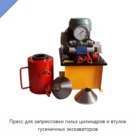 Пресс для запрессовки гильз цилиндров и втулок гусеничных экскаваторов