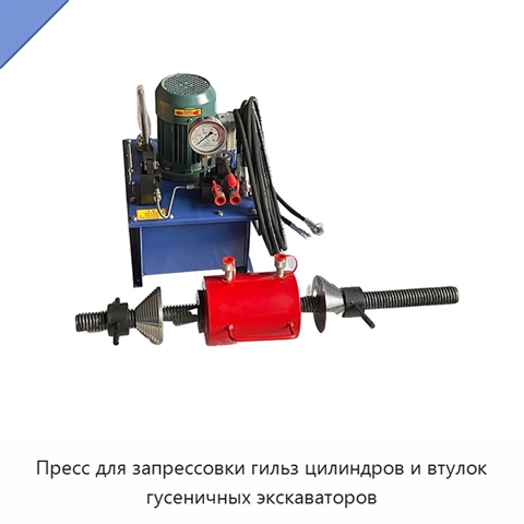 Пресс для запрессовки гильз цилиндров и втулок гусеничных экскаваторов