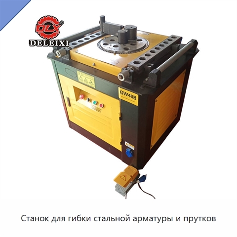 Станок для гибки стальной арматуры и прутков
