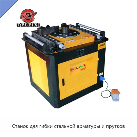 Станок для гибки стальной арматуры и прутков