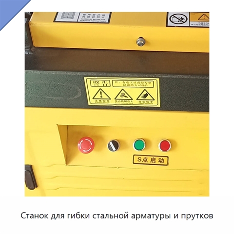 Станок для гибки стальной арматуры и прутков