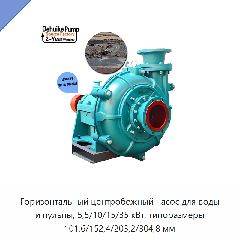 Горизонтальный центробежный насос для воды и пульпы, 5,5/10/15/35 кВт, типоразмеры 101,6/152,4/203,2/304,8 мм — Насосы