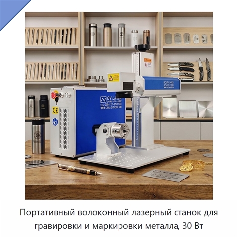 Портативный волоконный лазерный станок для гравировки и маркировки металла, 30 Вт