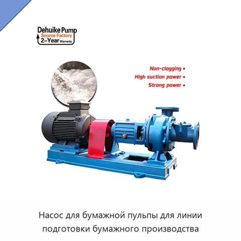 Насос для бумажной пульпы для линии подготовки бумажного производства