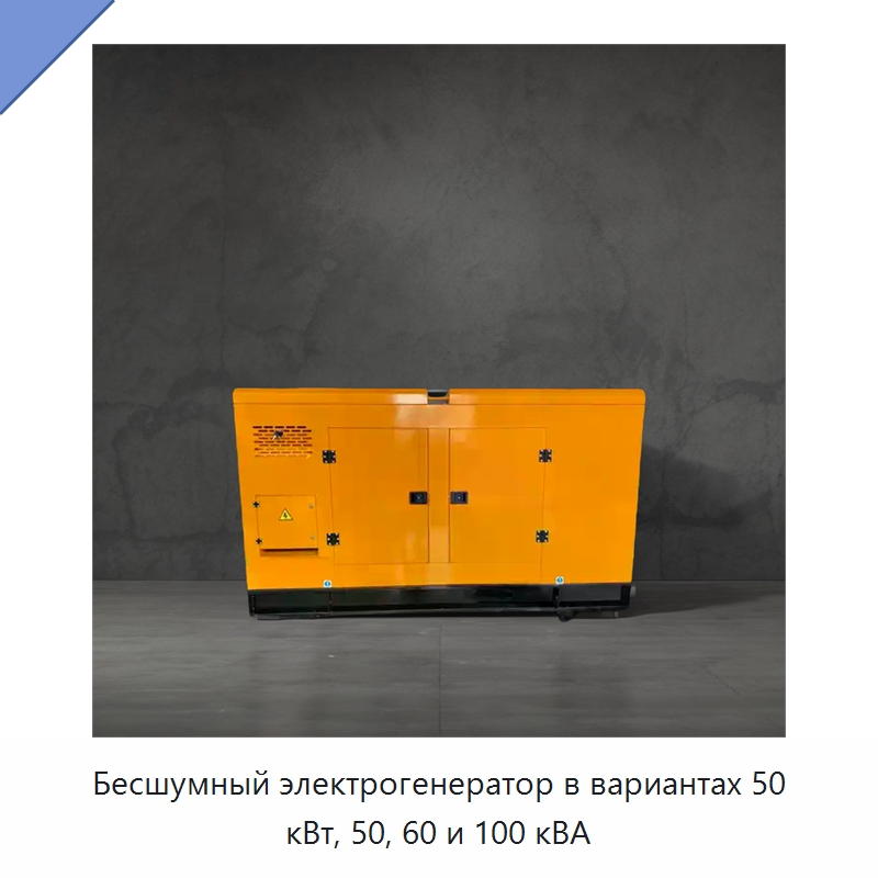 Бесшумный электрогенератор в вариантах 50 кВт, 50, 60 и 100 кВА — Дизельные генераторы