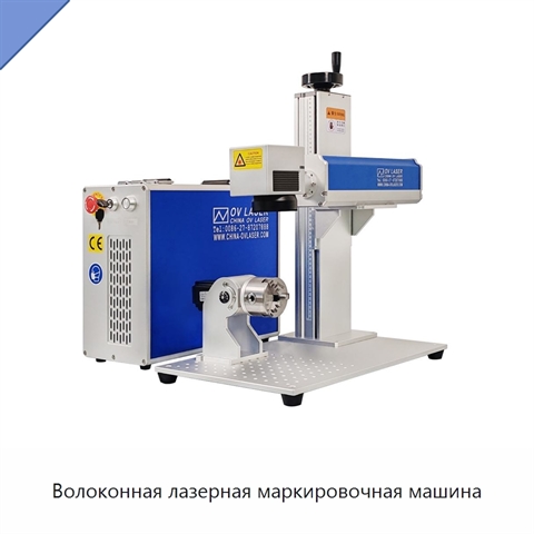 Волоконная лазерная маркировочная машина