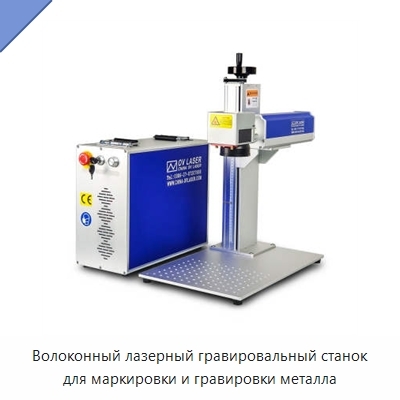 Волоконный лазерный гравировальный станок для маркировки и гравировки металла