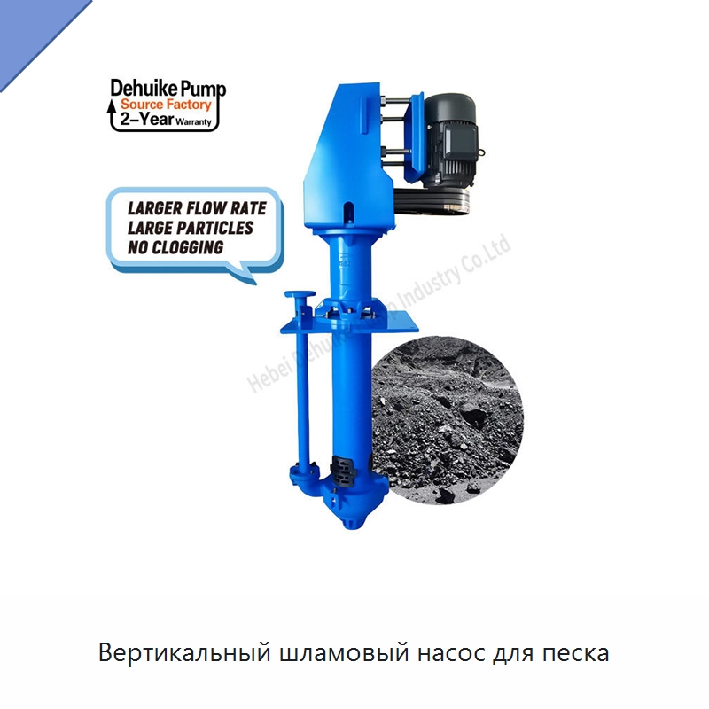 Вертикальный шламовый насос для песка — Насосы