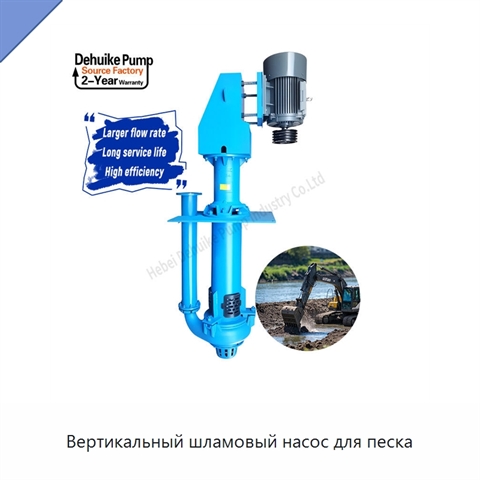 Вертикальный шламовый насос для песка