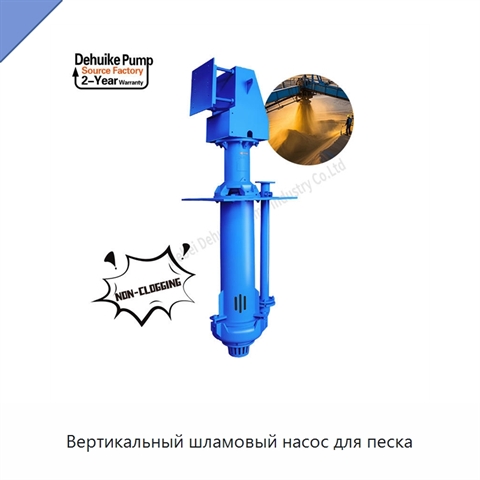 Вертикальный шламовый насос для песка