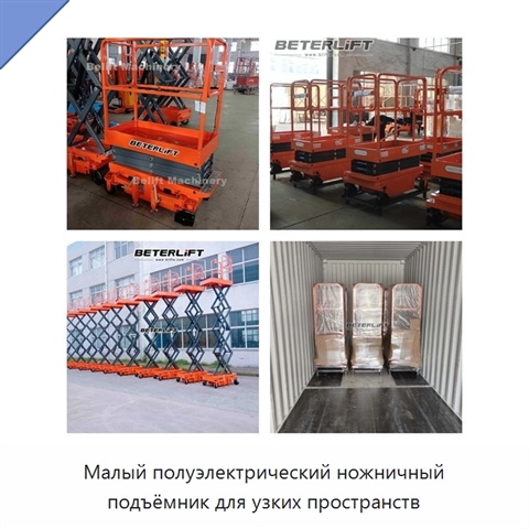 Малый полуэлектрический ножничный подъёмник для узких пространств